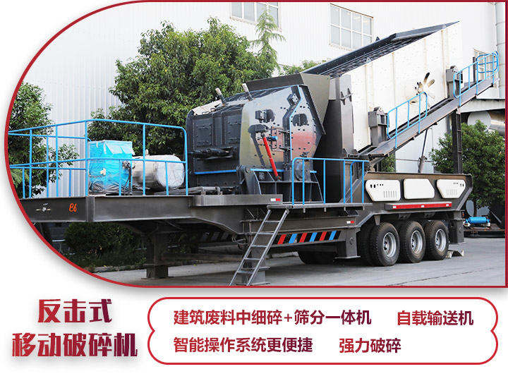 反擊移動破碎機(jī)油電兩用，減少運(yùn)輸成本