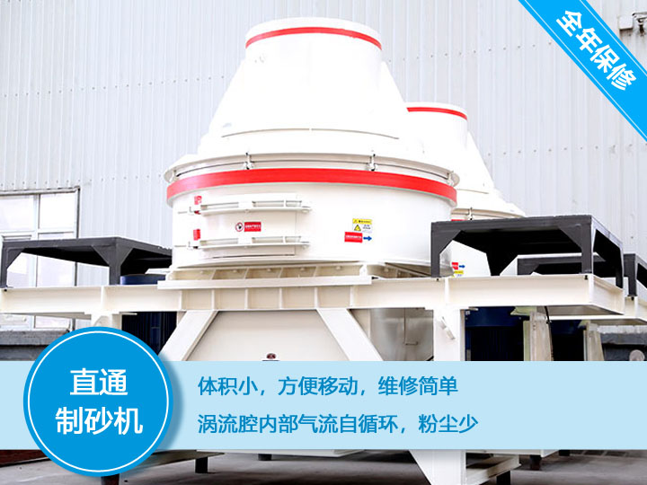 直通沖擊式制砂機(jī)產(chǎn)量12-160t/h之間，符合砂石使用標(biāo)準(zhǔn)