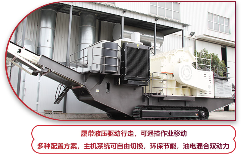 履帶液壓驅(qū)動行走的履帶移動破碎站，環(huán)保節(jié)能 