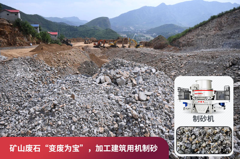礦山廢石，被錯放的資源，回收利用價值高